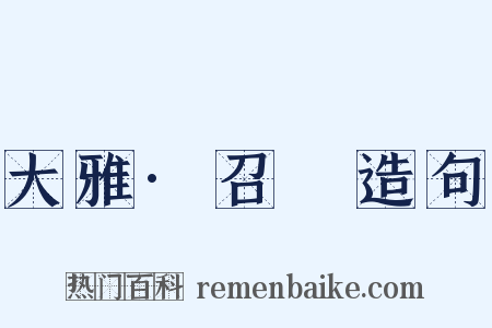 大雅·召旻造句是什么意思的图片